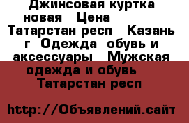 Джинсовая куртка новая › Цена ­ 1 000 - Татарстан респ., Казань г. Одежда, обувь и аксессуары » Мужская одежда и обувь   . Татарстан респ.